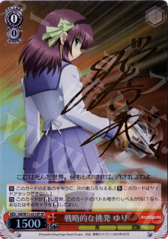 SP 戦略的な挑発 ゆり(サイン入り) | 買取 | AngelBeats!&クドわふたー | ヴァイスシュヴァルツ