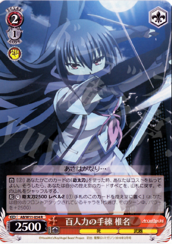 R 百人力の手練 椎名 | 買取 | AngelBeats!&クドわふたー | ヴァイスシュヴァルツ