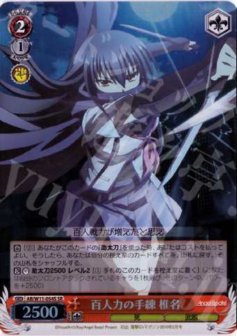 SR 百人力の手練 椎名 | 買取 | AngelBeats!&クドわふたー | ヴァイスシュヴァルツ