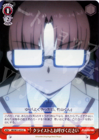 C クライストとお呼びください | 買取 | AngelBeats!&クドわふたー | ヴァイスシュヴァルツ