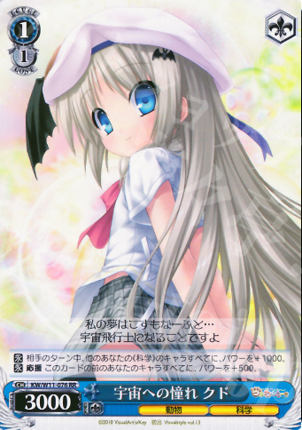 【傷】 RR 宇宙への憧れ クド | 販売 | AngelBeats!&クドわふたー | ヴァイスシュヴァルツ