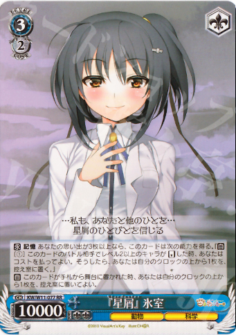 RR 『星屑』氷室 | 買取 | AngelBeats!&クドわふたー | ヴァイスシュヴァルツ
