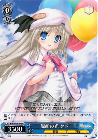 【傷】 R 風船の光 クド | 販売 | AngelBeats!&クドわふたー | ヴァイスシュヴァルツ