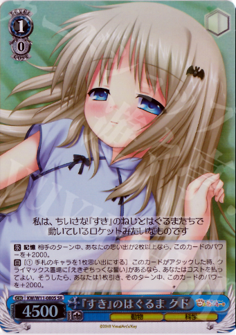 SR 『すき』のはぐるま クド | 買取 | AngelBeats!&クドわふたー | ヴァイスシュヴァルツ