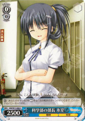 C 科学部の部長 氷室 | 販売 | AngelBeats!&クドわふたー | ヴァイスシュヴァルツ