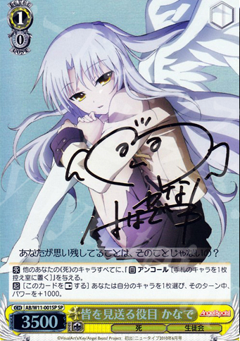 SP 皆を見送る役目 かなで(サイン入り) | 販売 | AngelBeats!&クドわふたー | ヴァイスシュヴァルツ