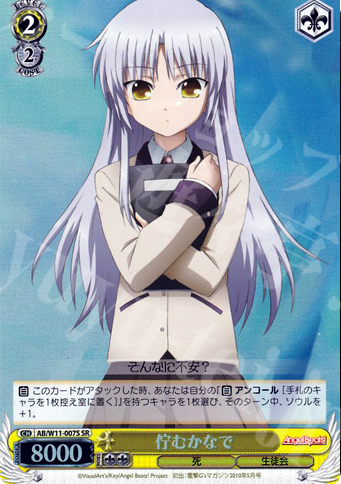 SR 佇むかなで | 買取 | AngelBeats!&クドわふたー | ヴァイスシュヴァルツ
