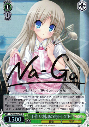 SP 手作り料理の毎日 クド(サイン入り) | 買取 | AngelBeats!&クドわふたー | ヴァイスシュヴァルツ