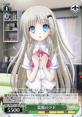 PR 夏服のクド | 買取 | AngelBeats!&クドわふたー | ヴァイスシュヴァルツ