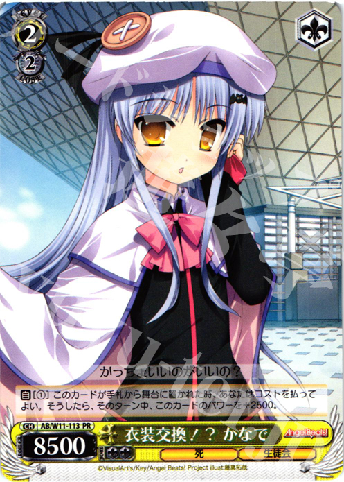 PR 衣装交換!? かなで | 買取 | AngelBeats!&クドわふたー | ヴァイスシュヴァルツ