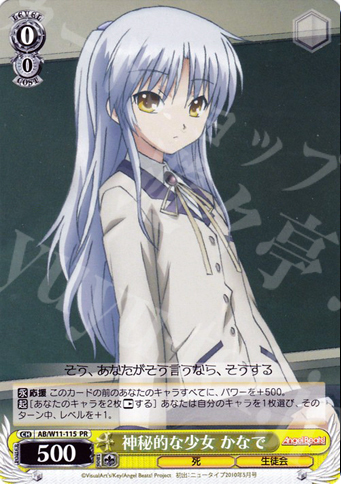 PR 神秘的な少女 かなで | 買取 | AngelBeats!&クドわふたー | ヴァイスシュヴァルツ