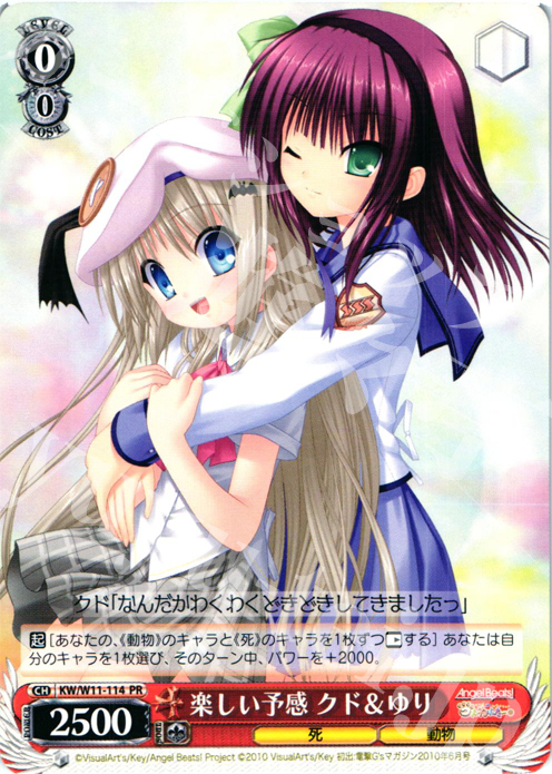 PR 楽しい予感クド&ゆり | 買取 | AngelBeats!&クドわふたー | ヴァイスシュヴァルツ