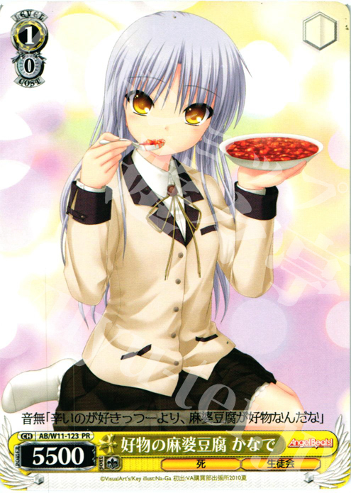 PR 好物の麻婆豆腐 かなで | 買取 | AngelBeats!&クドわふたー | ヴァイスシュヴァルツ