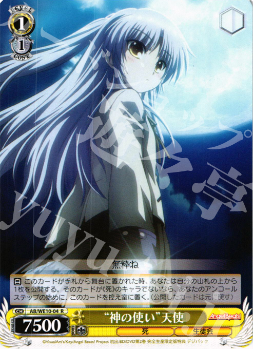 R “神の使い”天使 | 買取 | AngelBeats! vol1 Extra | ヴァイスシュヴァルツ
