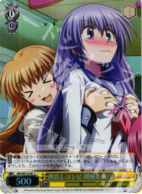S-C 仲良しコンビ 関根&入江(ホロ) | 買取 | AngelBeats! vol1 Extra | ヴァイスシュヴァルツ