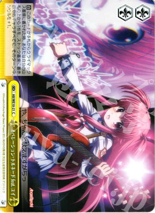 CC オペレーション・トルネード feat.ユイ | 買取 | AngelBeats! vol1 Extra | ヴァイスシュヴァルツ