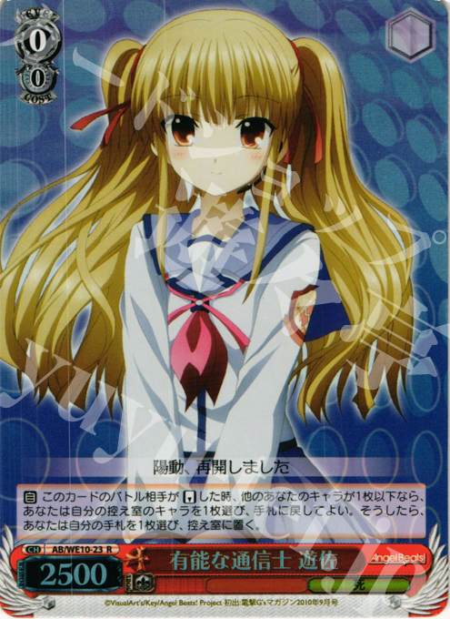 S-R 有能な通信士 遊佐(ホロ) | 販売 | AngelBeats! vol1 Extra | ヴァイスシュヴァルツ