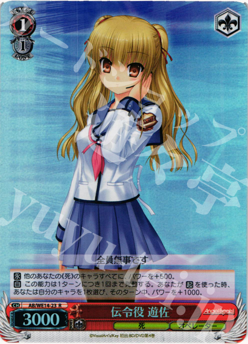 S-R 伝令役 遊佐(ホロ) | 買取 | AngelBeats! vol2 Extra | ヴァイスシュヴァルツ