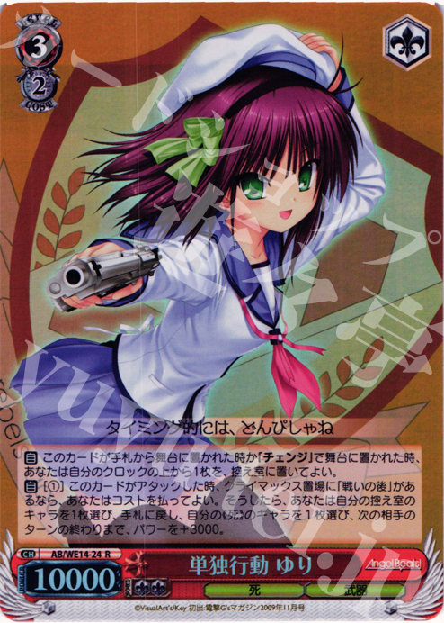 S-R 単独行動 ゆり(ホロ) | 買取 | AngelBeats! vol2 Extra | ヴァイスシュヴァルツ