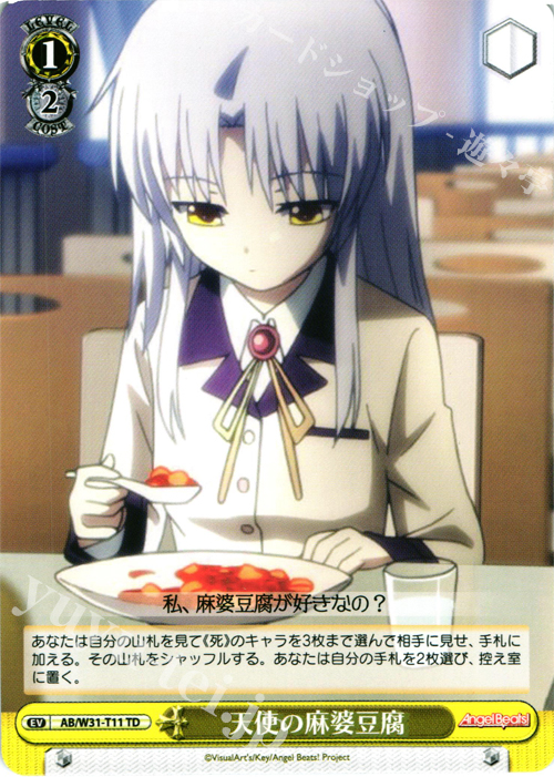 TD 天使の麻婆豆腐 | 販売 | Angel Beats! Re: Edit | ヴァイスシュヴァルツ