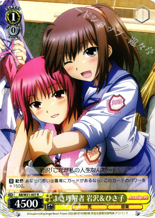 R よき理解者 岩沢&ひさ子 | 買取 | Angel Beats! Re: Edit | ヴァイスシュヴァルツ