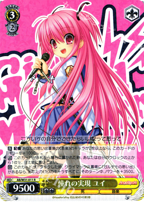 R 憧れの実現 ユイ | 買取 | Angel Beats! Re: Edit | ヴァイスシュヴァルツ