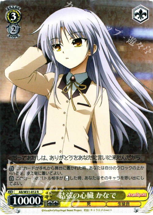 R 結弦の心臓 かなで | 買取 | Angel Beats! Re: Edit | ヴァイスシュヴァルツ