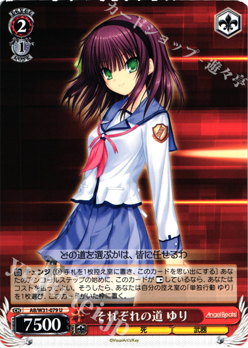 U それぞれの道 ゆり | 販売 | Angel Beats! Re: Edit | ヴァイスシュヴァルツ