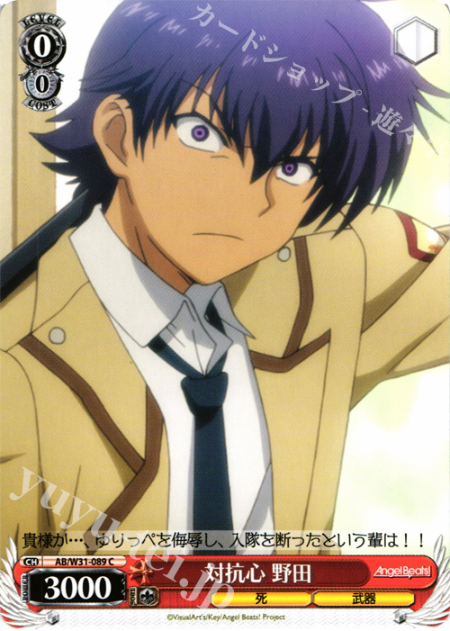 C 対抗心 野田 | 販売 | Angel Beats! Re: Edit | ヴァイスシュヴァルツ