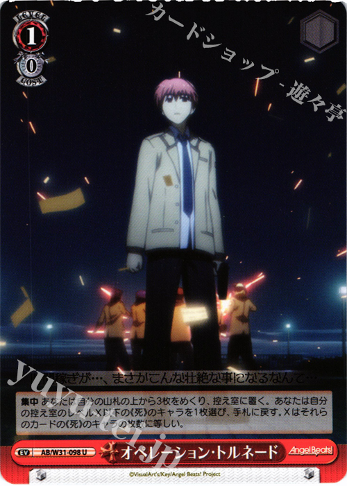 U オペレーション・トルネード | 買取 | Angel Beats! Re: Edit | ヴァイスシュヴァルツ