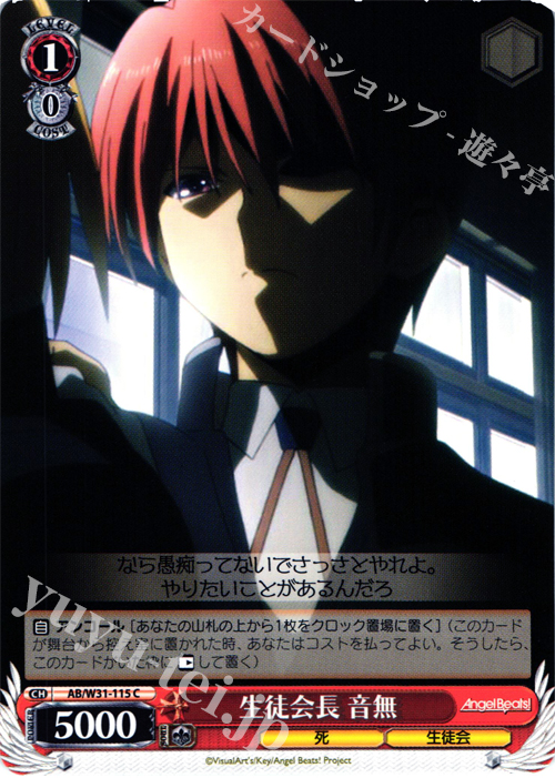 C 生徒会長 音無 | 買取 | Angel Beats! Re: Edit | ヴァイスシュヴァルツ
