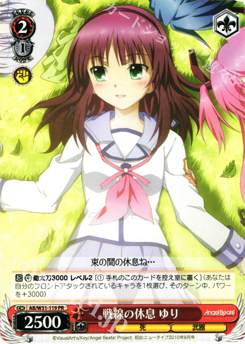 PR 戦線の休息 ゆり | 買取 | Angel Beats! Re: Edit | ヴァイスシュヴァルツ