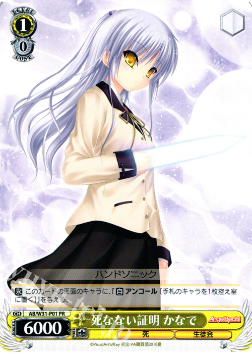 PR 死なない証明 かなで | 買取 | Angel Beats! Re: Edit | ヴァイスシュヴァルツ