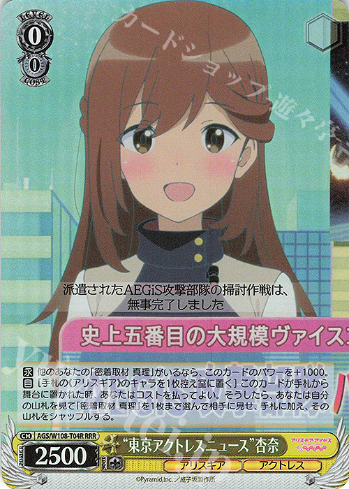 【傷】 RRR “東京アクトレスニュース” 杏奈 | 販売 | アリス・ギア・アイギス Expansion | ヴァイスシュヴァルツ
