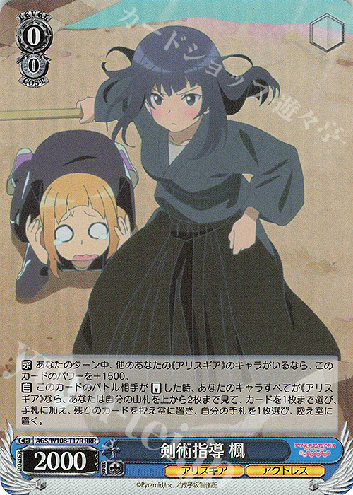 【傷】 RRR 剣術指導 楓 | 販売 | アリス・ギア・アイギス Expansion | ヴァイスシュヴァルツ