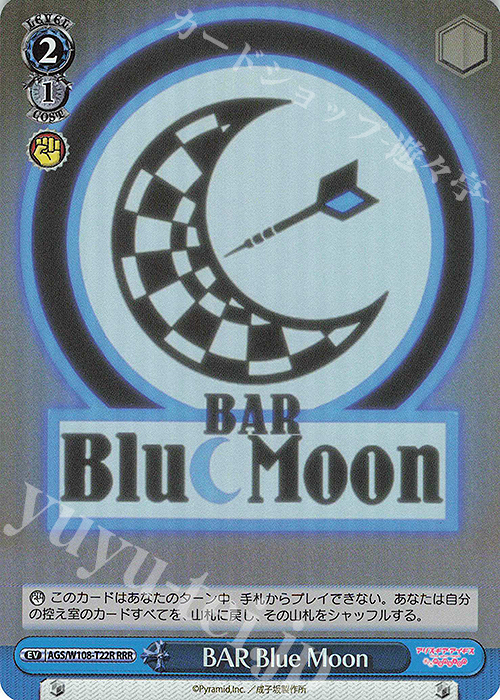 RRR BAR Blue Moon | 買取 | アリス・ギア・アイギス Expansion | ヴァイスシュヴァルツ