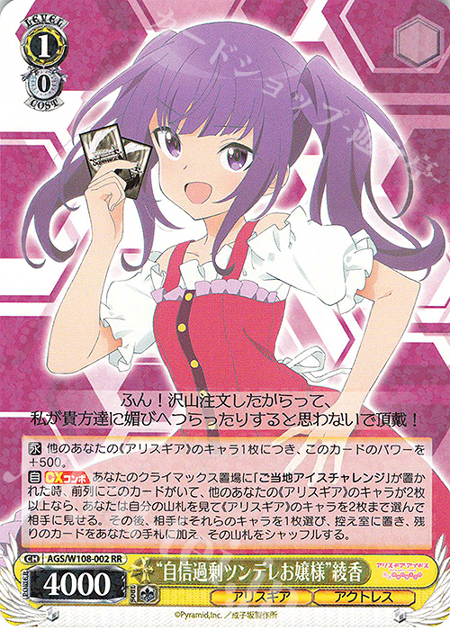 RR “自信過剰ツンデレお嬢様” 綾香 | 販売 | アリス・ギア・アイギス Expansion | ヴァイスシュヴァルツ
