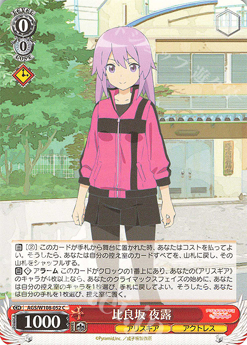 C 比良坂 夜露 | 販売 | アリス・ギア・アイギス Expansion | ヴァイスシュヴァルツ