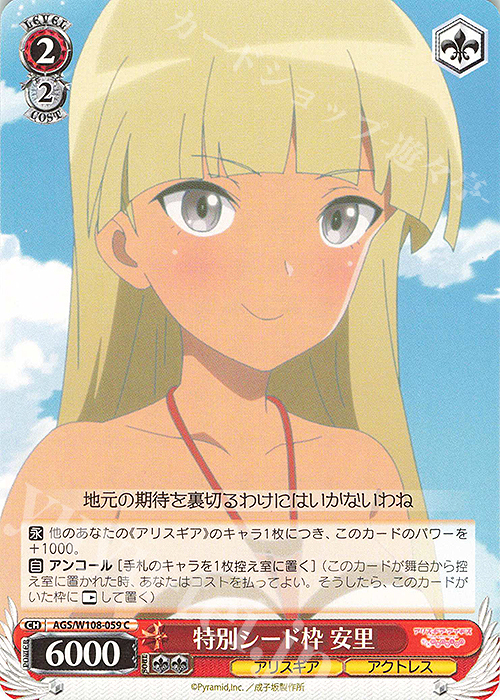 C 特別シード枠 安里 | 販売 | アリス・ギア・アイギス Expansion | ヴァイスシュヴァルツ