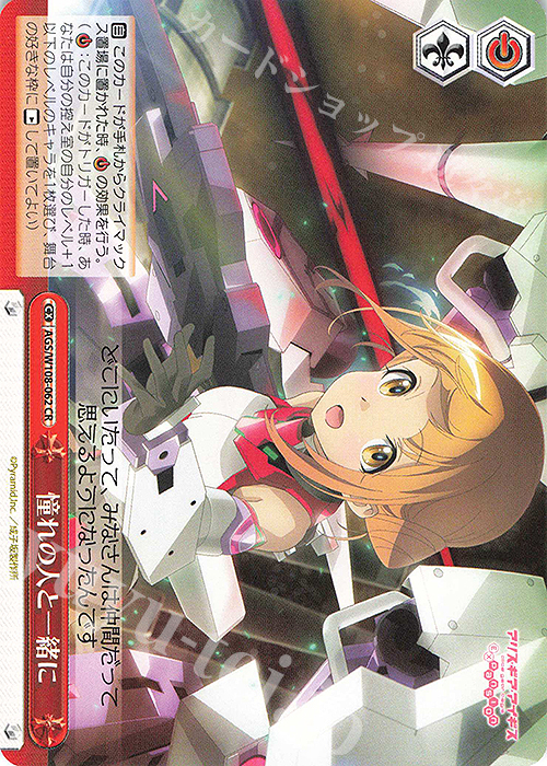 CR 憧れの人と一緒に | 買取 | アリス・ギア・アイギス Expansion | ヴァイスシュヴァルツ