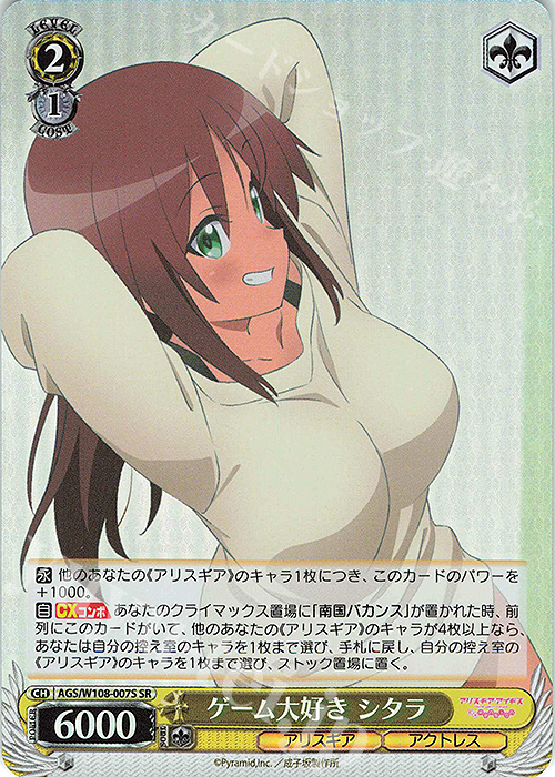 【傷】 SR ゲーム大好き シタラ | 販売 | アリス・ギア・アイギス Expansion | ヴァイスシュヴァルツ