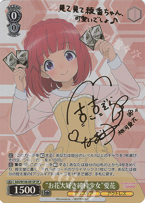 SP “お花大好き純粋少女” 愛花(サイン入り) | 買取 | アリス・ギア・アイギス Expansion | ヴァイスシュヴァルツ