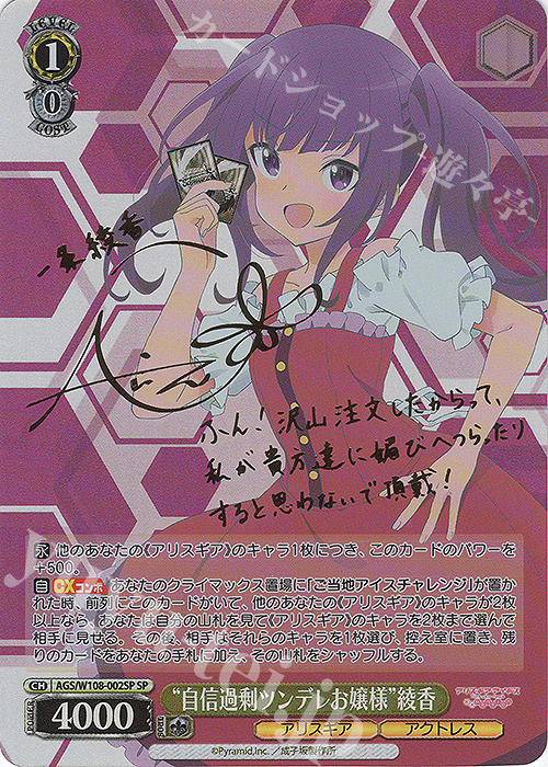 SP “自信過剰ツンデレお嬢様” 綾香(サイン入り) | 買取 | アリス・ギア・アイギス Expansion | ヴァイスシュヴァルツ