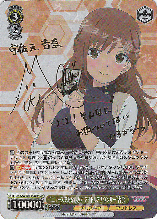 SP “ニュースでおなじみ！アイドルアナウンサー” 杏奈(サイン入り) | 買取 | アリス・ギア・アイギス Expansion | ヴァイスシュヴァルツ