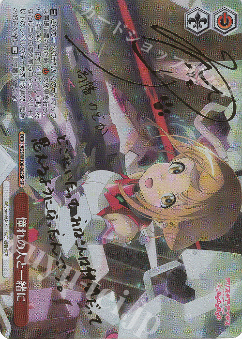 SP 憧れの人と一緒に(サイン入り) | 買取 | アリス・ギア・アイギス Expansion | ヴァイスシュヴァルツ