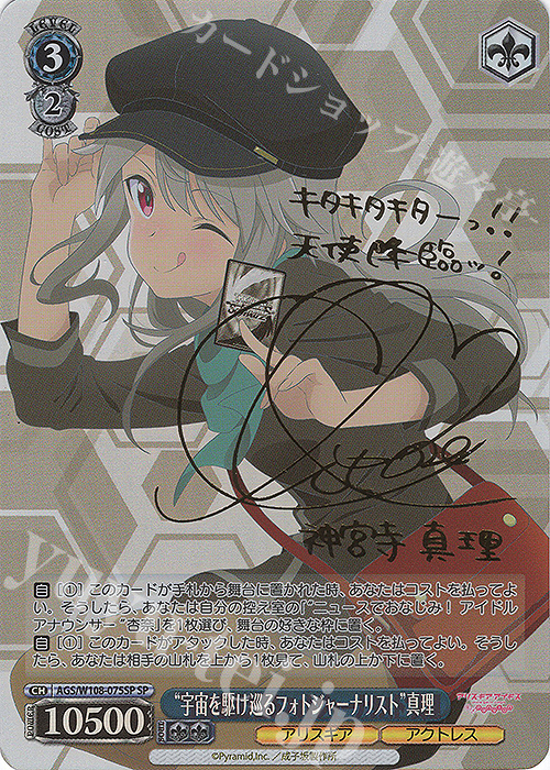 【傷】 SP “宇宙を駆け巡るフォトジャーナリスト” 真理(サイン入り) | 販売 | アリス・ギア・アイギス Expansion | ヴァイスシュヴァルツ