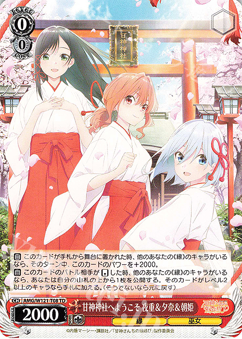 TD 甘神神社へようこそ 夜重＆夕奈＆朝姫 | 販売 | 甘神さんちの縁結び | ヴァイスシュヴァルツ