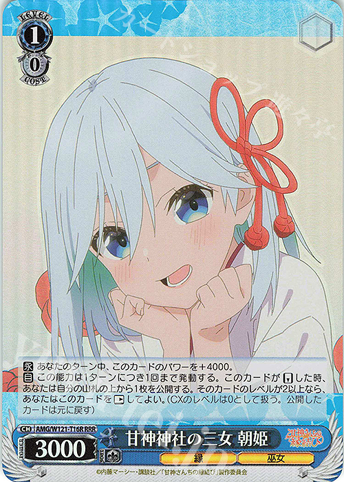 RRR 甘神神社の三女 朝姫 | 買取 | 甘神さんちの縁結び | ヴァイスシュヴァルツ