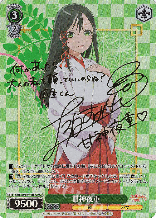 SP 甘神夜重(サイン入り) | 買取 | 甘神さんちの縁結び | ヴァイスシュヴァルツ