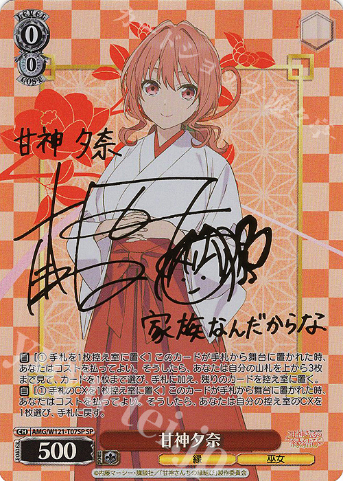 SP 甘神夕奈(サイン入り) | 買取 | 甘神さんちの縁結び | ヴァイスシュヴァルツ